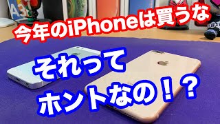 今年のiPhoneは買わないほうがいいってホント？その理由を分析してみた結果…