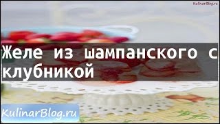 Рецепт Желе из шампанского склубникой