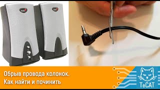 Обрыв провода колонок. Как найти и починить