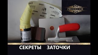 Как затачивать шпателя и кельмы? Инструменты профессионалов. PAVAN