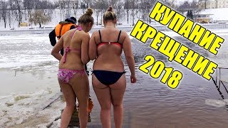 Купание в проруби 2018. На крещение. Купание зимой. Гомель. #4 (общая). Bathing in the hole 2018.