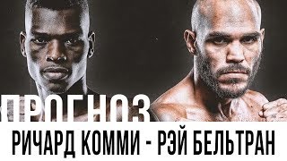 Комми - Бельтран: ПРОГНОЗ БОЯ. Ричард Комми - Рэй Бельтран: АНАЛИЗ ПЕРЕД БОЕМ