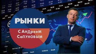 Рынки с Андреем Сапуновым. (Выпуск 53)(07.02.2020)