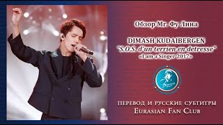 ДИМАШ. "S.O.S D'un Terrien en detresse" 2017/ Обзор г-на Фу Лина (русские субтитры)