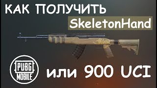 КАК ПОЛУЧИТЬ 900 UCI и скин СКС || БЕСПЛАТНО || PUBG mobile