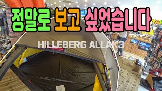 드디어 봤습니다 장비 매장 다녀왔습니다 │ 여길 오는게 아니였어 │ 힐레베르그 알락 3 백패킹 캠핑장비 매장