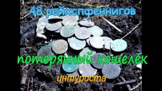 Немецкие монеты Reichspfennig Коп по войне Фильм 2