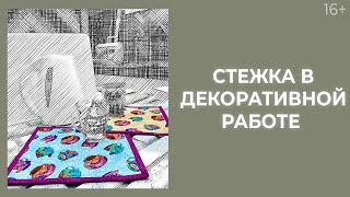 Как сшить салфетку из набора “Чайная церемония”? // Лоскутный эфир 231. Печворк. 16+