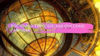 География 8 класс $29 Восточно Европейская (Русская) равнина