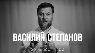26 ноября 2017 Василий Степанов
