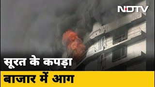 Surat के बाजार में आग, दमकल की 60 गाड़ियां मौके पर पहुंची