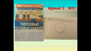 ОГЭ по математике. На окружности отмечены точки. Вар. 3 (17)
