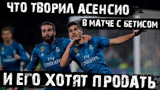 Асенсио затмил Роналду в матче с Бетисом! 18.02.18. И этого игрока Реал хочет продать!