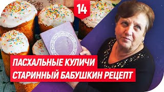 ПАСХАЛЬНЫЕ КУЛИЧИ. СТАРИННЫЙ БАБУШКИН РЕЦЕПТ! | КУЛИНАРИЯ