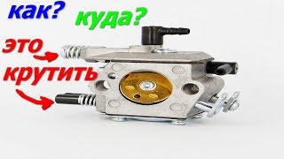 как отрегулировать карбюратор на бензопиле