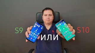 Samsung Galaxy S10 или Galaxy S9 кто быстрее?