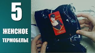 Женское термобелье. Посылка из Китая №5