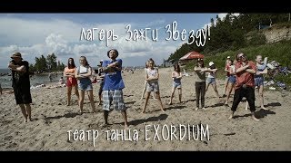 Art-Академия и театр EXORDIUM, лагерь "Зажги Звезду!", 2018