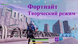 ТВОРЧЕСКИЙ РЕЖИМ ФОРТНАЙТ | ПОКАЗЫВАЮ СВОЙ ОСТРОВ В FORTNITE