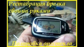 Помутнел экран брелка, полируем и востанавливаем