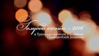 Голубой огонёк-2016 в Уральском институте РАНХиГС