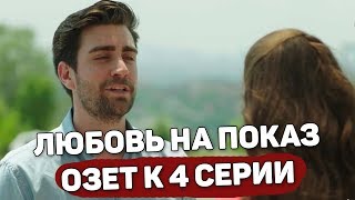 ЛЮБОВЬ НА ПОКАЗ - ОЗЕТ К 4 СЕРИИ, Кратко о событиях