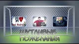Поздравление футбольного болельщика, фаната 3. Шутливые пожелания. 30+