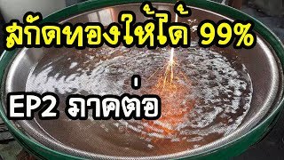 ep2 ขี้โคลนกลายเป็นทอง99%