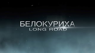Белокуриха дальняя дорога