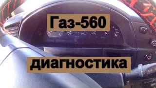 Диагностика Газ-560