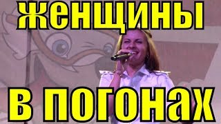 Песня Женщины в погонах Ансамбль песни и пляски МВД Грозный