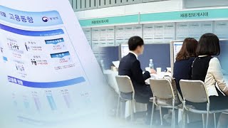 지난달 취업자 29만 9천명 증가…18개월만에 최대 / 연합뉴스TV (YonhapnewsTV)