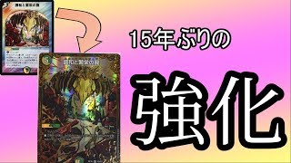 調和と繁栄の罠、15年ぶりの強化を手にする。【デュエマ】