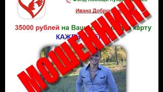 [Лохотрон] Фонд помощи нуждающимся Ивана Добронравова — Разоблачение