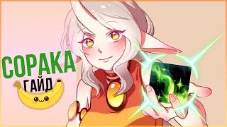 League of Legends (LoL). Сорака гайд. Банановая бомба!)