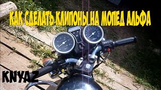 Как сделать клипоны на мопед альфа