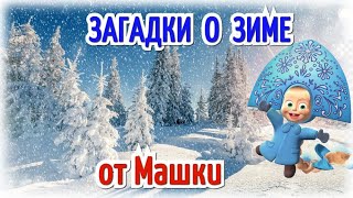 Загадки о зиме от Машки!