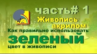 Живопись акрилом.  Зеленый цвет. Часть 1. Acrylic painting. How to use green. Part 1.