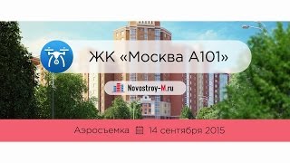 ЖК «Москва А101» — съёмка с воздуха