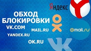 ОБХОД БЛОКИРОВКИ VK.COM YANDEX.RU MAIL.RU OK.RU В УКРАИНЕ