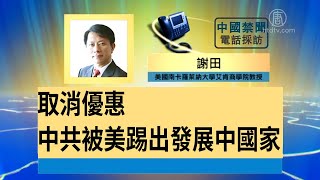 【禁闻】取消优惠 中共被美踢出“发展中国家”