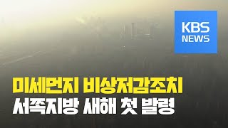 미세먼지 비상저감조치, 충청 등 5개 시·도 올해 첫 발령 / KBS뉴스(News)
