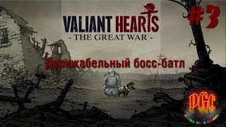 Valiant Hearts. The Great War прохождение - Серия 3 [Дирижабельный босс-батл]