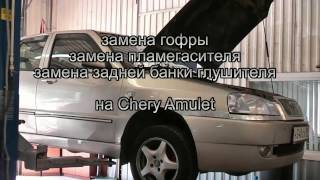 Замена пламегасителей  Chery Amulet. Замена пламегасителей  в СПБ .