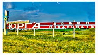 Достопримечательности Кузбасса. Юрга.