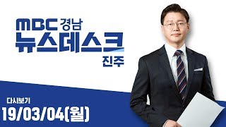 MBC경남 뉴스데스크 진주 190304