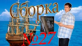 Сборка модели корабля 12 Апостолов. Обзор журнала №27. Атака Пёрл-Харбора.