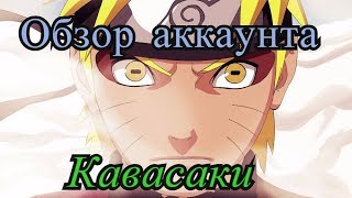 Обзор аккаунта Кавасаки в игре Ниндзя легендарные воины.