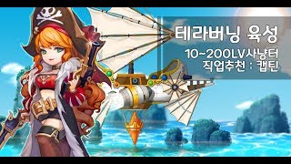메이플 테라버닝 캡틴 육성기 켠김에 5차까지 1~200 레벨 사냥터 모음☆