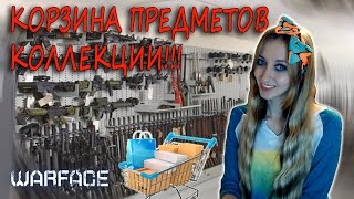 ОБЗОР КОРЗИНЫ ПРЕДМЕТОВ Warface КОЛЛЕКЦИИ!!!